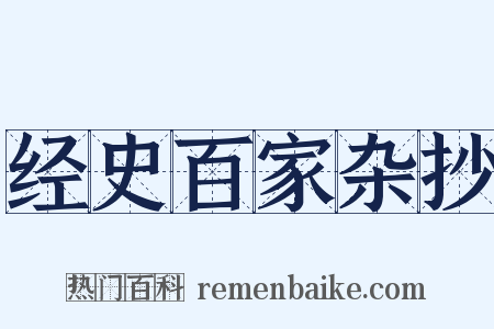 经史百家杂抄是什么意思的图片